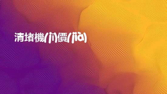 清堵機(jī)價(jià)格淤泥清理技巧揭秘：有效清除污泥的秘密方法是什么？